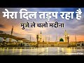 Mera Dil Tarap Raha Hai Heart Touching Naat | Qari Rizwan मेरा दिल तड़प रहा है मुजे ले चलो मदीना 😘
