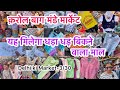 करोल बाग़ मंडे पटरी मार्केट 😍 II karol bagh market delhi