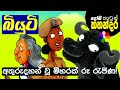 Kids Story in Sinhala - Beauty Is Missing - Sinhala Children's Cartoon