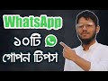 হোয়াটসঅ্যাপের 10 টি গোপন টিপস 2019 , Whatsapp Hidden 10 Tips And Tricks