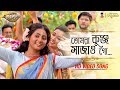Tomra Kunjo Sajao Go (তোমরা কুঞ্জ সাজাও গো) | HD Video Song | Krishnakoli (Zee Bangla)