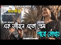 Ek Jibon (Slowed+Reverb) Bangla LoFi Song | Tomay Chere Bohu Dure Jabo Kothay | soft music