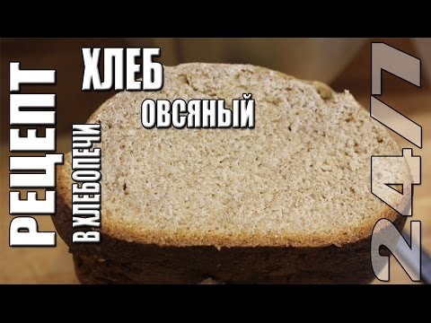 Рецепт овсяного хлеба для хлебопечек Рецепт овсяного хлеба для хлебопечек