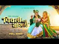Video Song ❤️ कान्हा पिचली माझी बांगडी । Kanha Pichali Mazi Bangdi | Gaytri Shelar New Gavlan