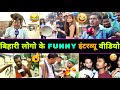 हँसते - हँसते 🤣 पेट फूल जाएगा इनका इंटरव्यू देख कर 😂 || Bihari Funny Interview