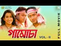 Gamusa Vol - II (Assamese Movie) | Anupam Saikia, Zubeen Garg, Dikshu| Jatin B, Barsha Rani | Bihu