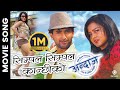 Simple Simple Kanchhi Ko | ANDAJ Nepali Movie Official Song | Rekha Thapa, Jiban Luitel | Dipak