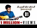 01. Beginner Guitar Lesson in Sinhala- How To Play Your First Chord (Lesson 01)