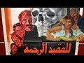 فيلم للفقيد الرحمة - Lel Faqed Al Rahma Movie