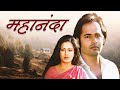 Mahananda (महानंदा) 1987 Bollywood Hindi Full Movie HD | Farooq Shaikh | Moushumi Chatterjee
