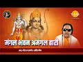 Mangal Bhavan Amangal Hari | Ravindra Jain | Shri Ram Leela Special | Tilak