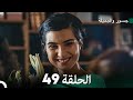 جسرو و الجميلة الحلقة 49 - (Arabic Dubbing)