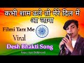 kabhi shaam dhale🌹Filmi Tarz Me🌹 बिलकुल नया देश भक्ति सॉन्ग 🇮🇳 26 January New Desh Bhakti Song..❣️❣️