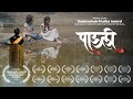 पाऊली - Pauli |Best Short Film | DadaSaheb Phalke Award Winner | Original Content