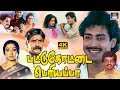 Pattukottai Periyappa Full Movie | பட்டுக்கோட்டை பெரியப்பா திரைப்படம் | Anand babu, Visu, Vivek | HD