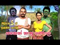 Lapati Sina - Yakek Kapu Gamarala | ලපටි සිනා - යකෙක් කාපු ගමරාල | 3D Animated Short Film