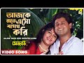 Aajke Rate Eso Sopoth Kori | Mejo Bou | Bengali Movie Song | Indrani Sen
