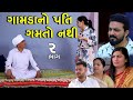 ગામડાનો પતિ ગમતો નથી | ભાગ 2 | Gamda No Pati Gamto Nathi | Gujarati Short Film | Family Drama