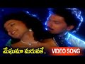 Meghama Maruvake Video Song | Seetharatnam Gari Abbayi Movie | Vinod Kumar, Roja