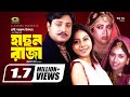 Hason Raja | HD1080p | Helal Khan | Shomi Kaiser | Chashi Nazrul Islam | Super Hit Bangla Movie