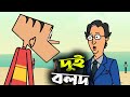 Two fool ( Ep-12) || Boltu funny jokes in bangla || Nat vs boltu funny dubbing video.