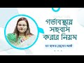 গর্ভাবস্থায় সহ*বাস করা যাবে কিনা | ডাঃ হাসানা হোসেন আখি | Pregnancy Health Tips Bangla | Doctor Tube