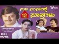 Sukha Samsarakke 12 Soothragalu | Full Movie | Ananth nag | Gayathri | Comedy  Movie