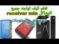 اصلاح #receiver mini# وطريقة تتبع جميع الاعطال_حلقة غنية بالمعلومات المفيدة#