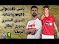 باتش بيس 2017 الي بيس 2024باضافة  الدوري المصري و دوري ابطال افريقيا