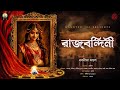 Rajbandini(রাজবন্দিনী)|HAUNTED100|Nabanita Mondal|Bengali Horror Audio Story|