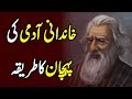 Khandani Admi Ki Pehchan Ka Tarika Urdu Hindi || Urdu Lab