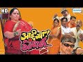 Superhit Marathi Movie | Aaicha Gondhal (2007) | Amey Wagh | Kuldeep Pawar | Nirmiti Sawant