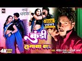 कुंडी लगावा नऽ | #Mohit Raja | Kundi Lagawa Na | #Anjali Arya New Bhojpuri Video 2024