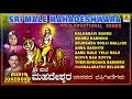 Sri Male Mahadeshwara Folk Devotional Songs | Kannada Bhaktigeethegalu | Jhankar Music