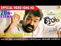 Chinnamma Adi Official Video Song HD | Film Oppam | Mohanlal | Priyadarshan