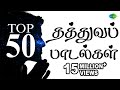 Top 50 Philosophical Songs | தத்துவப் பாடல்கள் | One Stop Jukebox | Tamil | Original HD Songs