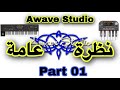 صناعة لوبات Awave Studio نظرة عامة الجزء الاول
