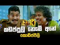 කඩප්පුලි නෙමේ අනේ කොඩිප්පිලි   | GORI - ගෝරි  Sinhala Movie | PEOTV