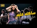 Randa Hafez - Sakta Alih [Official Music Video] | راندا حافظ - ساكته عليه