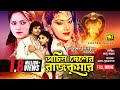 Achin Desher Rajkumar | অচিন দেশের রাজকুমার | Iliash Kanchan, Anju & Kabita | Bangla Full Movie