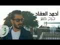 Ahmad Akkad - Jerh Kbeer [Official Music Video] (2017) /أحمد العقاد - جرح كبير