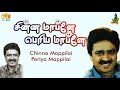 Chinna Mappilai Periya Mappilai | S.Ve.Shekher | Tamil Drama | Durai Raj | Poovai Murali | Sugumar