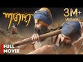 AAGAAZ (ਆਗਾਜ਼) Full Movie | Baba Garja Singh | Baba Bota Singh | Sikh History