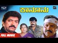 Kanoonu | Kannada Full HD Movie | Devaraj | Charanraj | BC Patil | Swarna | Anusha