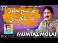 Jay Sach Chawon Tha Sangat Khey | Audio Song | Mumtaz Molai | King of Sindh |