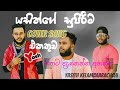 Yasith Kelambiarachchi Cover Song/Sinhala New Song Cover/New Sinhala Song cover 2021