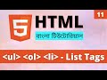 HTML List Tags in Bangla || ul ol li tags || Learn HTML Bangla (Part 11)