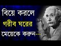 Best Powerful Heart Touching Motivational Video Quotes in Bangla | গরীব ঘরের মেয়েকে বিয়ে করলে...