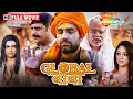 "पहलवान का राज: दोहरा जीवन, दोहरी असलियत" | Pankaj Tripathi | Global Baba full Movie | HD