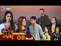 Pachhan Poyan -  Episode 08 | Drama Serial | SindhTVHD Drama